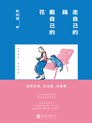 cover image of 走自己的路，戴自己的花